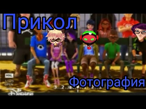 Видео: Прикол|Леди Баг и Супер Кот|Фотография| Уральские Пельмени.