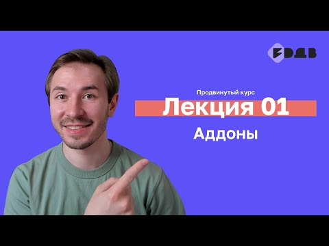 Видео: Аддоны — Лекция 01 — 3D для всех