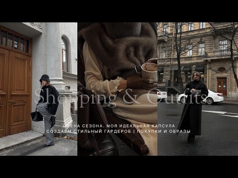 Видео: ПОКУПКИ С ПРИМЕРКОЙ И ОБРАЗЫ. ИДЕАЛЬНАЯ КАПСУЛА ДЛЯ СМЕНЫ СЕЗОНА - ЕЩЕ НЕ ЗИМА, УЖЕ НЕ ОСЕНЬ.
