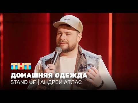 Видео: Stand Up: Андрей Атлас - домашняя одежда @standup_tnt