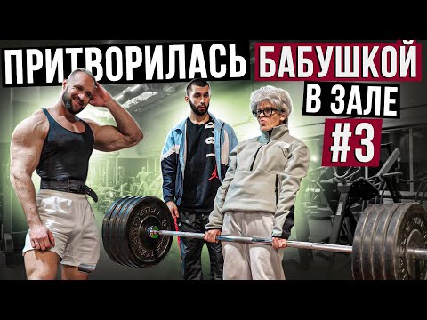 Видео: Мастер Спорта притворилась БАБУШКОЙ в ЗАЛЕ #3 | Grandma Gym Prank