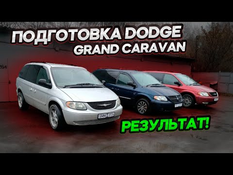 Видео: Подготовка синего Dodge grand caravan ! Смотрим что получилось. ДОДЖ КАРАВАН Автоподбор из Беларуси