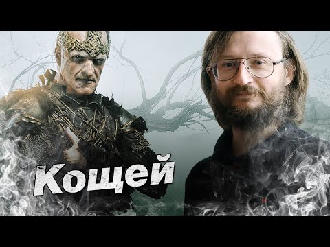 Видео: Станислав Дробышевский. Кащей Бессмертный. Эволюция фантастических тварей. 16 серия