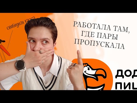 Видео: ПРАВДА О РАБОТЕ В ДОДО// ОБЩЕПИТ ЭТО ТРЭШ?