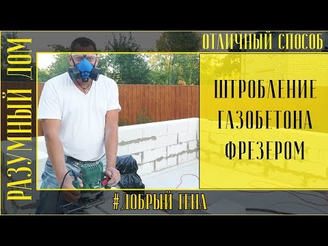 Видео: 9. Отличный способ Штробление под армирование газобетона фрезером