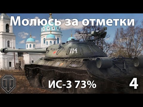 Видео: Вторая отметка рядом на ИС-3. Серия 4