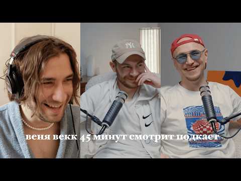 Видео: веня векк 45 мин смотрит подкаст дениса из сбера диза и макса авдеева