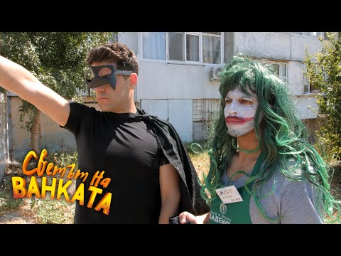 Видео: НОВИЯ БАТИВАН