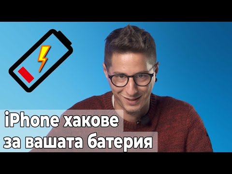 Видео: Как да удължим живота на батерията на iPhonе