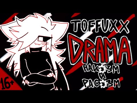 Видео: TOFFUXX DRAMA || Нац*зм и Рас*зм