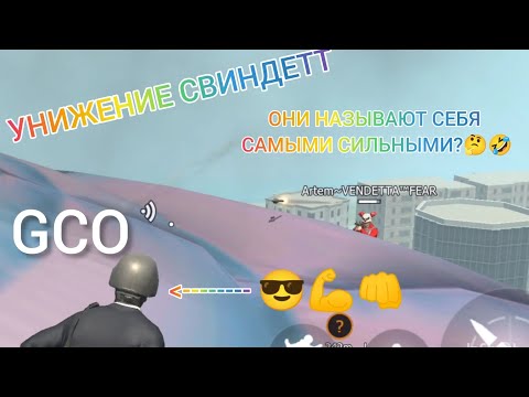 Видео: •СВИНДЕТТЫ ВЫШЛИ ИЗ НОРКИ И ОТС@С@ЛИ🤔•ФАНАТ АРТЁМКИ СДЕЛАЕТ НАМ МИNЕТ В GCO🤣 #gco  #pubgmobile #игры