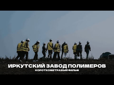 Видео: Экскурсия на Иркутский завод полимеров — короткометражный фильм