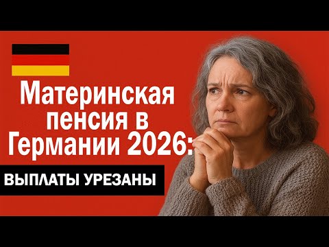 Видео: Материнская пенсия 2026 в Германии — почему выплаты урезали? Новые правила Mütterrente III