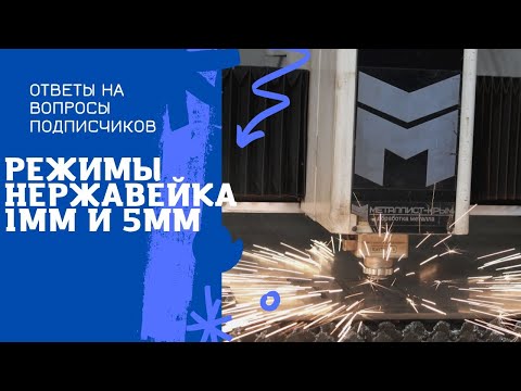 Видео: Горит нержавейка. Врез на кислороде и режимы настройки 1 и 5 мм нержавеющая сталь как резать.