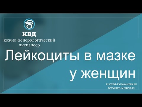 Видео: 418  Лейкоциты в мазке у женщин
