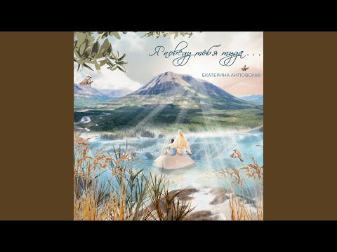 Видео: Я поведу тебя