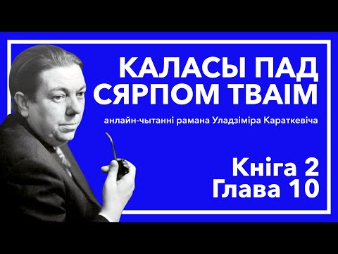 Видео: Анлайн-чытанні "Каласы пад сярпом тваім" - Кніга 2. Глава 10 #чытаем_класіку_разам