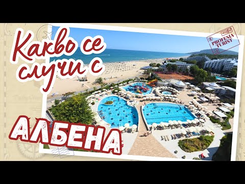 Видео: Как изглежда днес и какво да правите в Албена
