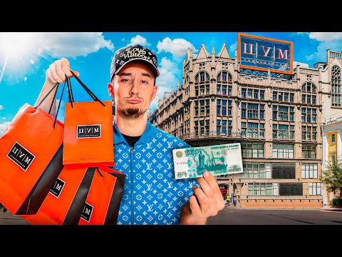 Видео: Что можно КУПИТЬ в ЦУМе за 1000 рублей?! обзор от бедолаги