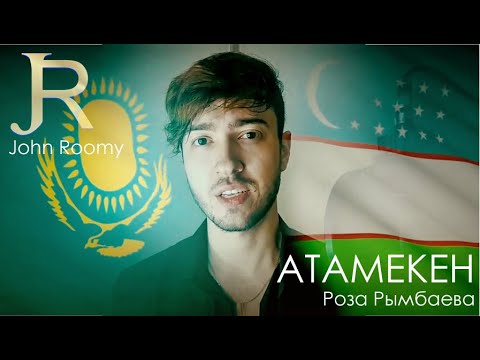 Видео: Атамекен - John Roomy (с музыкой)