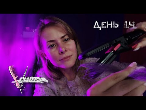 Видео: АСМР парикмахер💇‍♀️ | мелирование и СТРИЖКА/ ASMR Relaxing Haircut Roleplay at the Salon