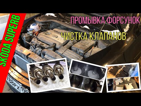 Видео: Skoda Octavia 1.8 TSI (CDAB) - Чистка форсунок, коллектора и впускных клапанов