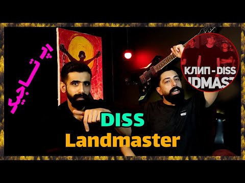 Видео: 😈 дисс реаксия  ( Точикистон )  - LANDMASTER - DISS  /   رپ  تاجیک فوق العاده فست 😈