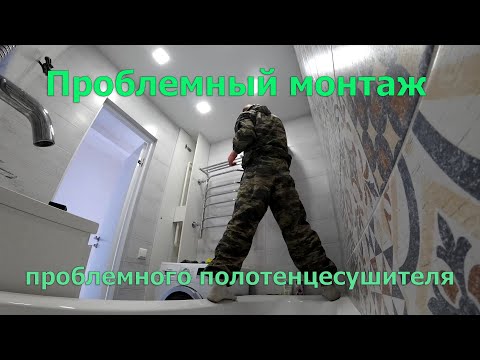 Видео: Проблемная установка полотенцесушителя. Откуда берутся проблемы? Как их избежать? И как их решить?