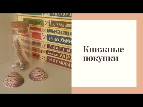 Видео: КНИЖНЫЕ ПОКУПКИ!
