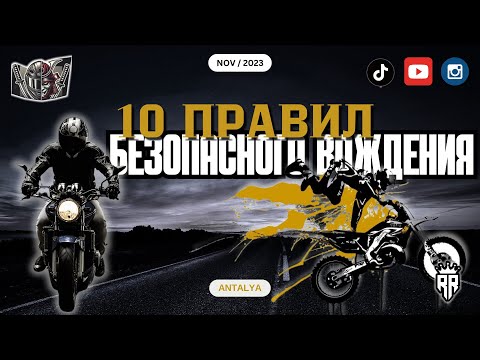 Видео: 10 правил безопасного вождения МОТОЦИКЛА