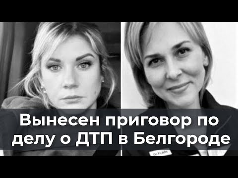 Видео: Вынесен приговор по ДТП в Белгороде