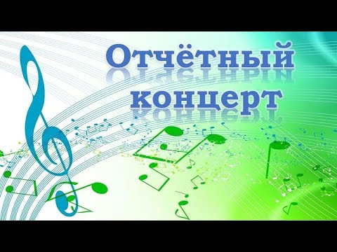 Видео: Отчётный концерт 23 - 24 уч. года