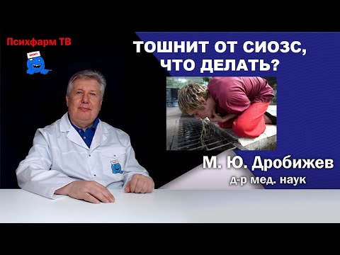 Видео: Тошнит от СИОЗС, что делать?