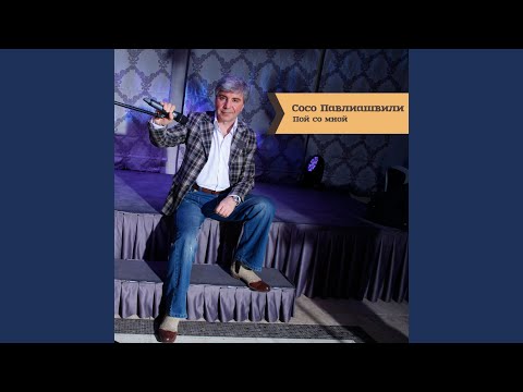 Видео: Пой со мной