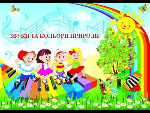 Видео: 2 клас, тема "Звуки та кольори природи" (музичне мистецтво)