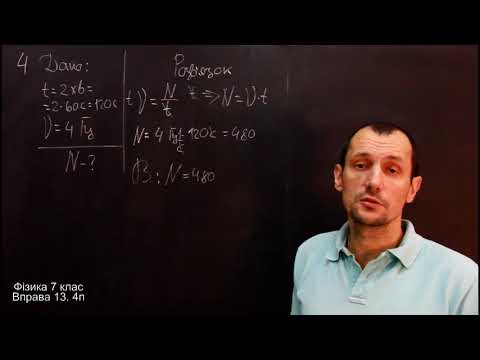 Видео: Фізика 7 клас. Вправа № 13