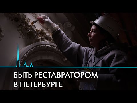 Видео: Реставратор. Самая петербургская профессия