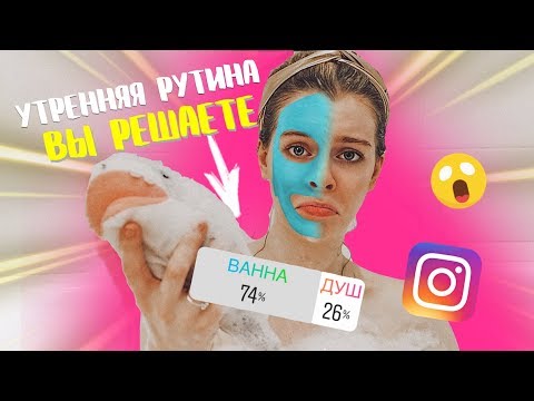 Видео: ПОДПИСЧИКИ УПРАВЛЯЮТ МОИМ УТРОМ/ ОСЕННЯЯ УТРЕННЯЯ РУТИНА | Ира Блан