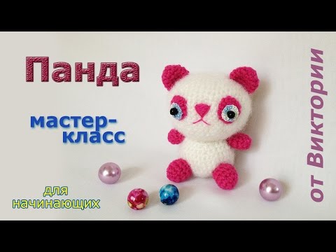 Видео: Панда крючком. Амигуруми для начинающих.