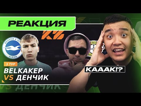 Видео: РЕАКЦИЯ АКУЛА на БЕЛКА VS ДЕНЧИК - ГРУППА A \ КУБОК ФИФЕРОВ 2025