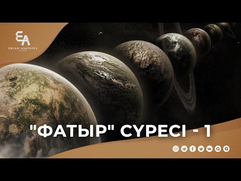 Видео: "Фатыр" сүресі - 1: "Көктер мен жердің әрі періштелердің Жаратушысы" | Ұстаз Ерлан Ақатаев ᴴᴰ