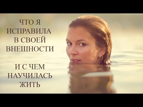 Видео: Другая красота. Как недостатки превратить в достоинства?