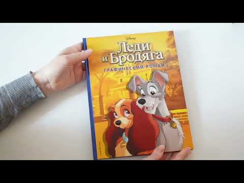 Видео: Леди и Бродяга 🧡 Графический роман Disney. Комиксы Disney