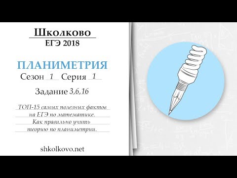 Видео: Школково - ЕГЭ по математике. Планиметрия. Сезон 1. Серия 1. ТОП-15 самых полезных фактов на ЕГЭ