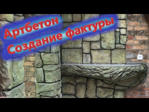 Видео: Имитация каменной кладки из песка и цемента, столешница на каркасе.
