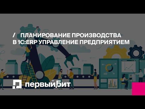 Видео: Планирование производства в 1С:ERP Управление предприятием | Первый БИТ