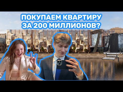 Видео: САМЫЕ ДОРОГИЕ КВАРТИРЫ В МОСКВЕ! Vlog 