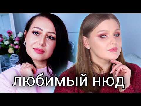 Видео: Любимые помады с Tatyana Beauty | ТОП Нюдовых помад | Pat McGRATH, Huda Beauty, Charlotte Tilbury