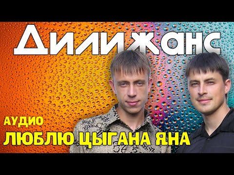 Видео: Дилижанс - Люблю цыгана Яна | Аудио