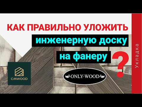 Видео: КАК ПРАВИЛЬНО УЛОЖИТЬ инженерную доску Only Wood на фанеру |КЛЕИМ на двухкомпонентный клей